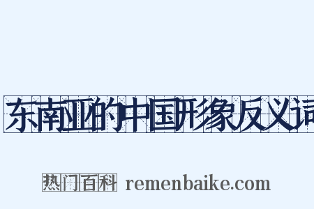 东南亚的中国形象反义词是什么意思的图片